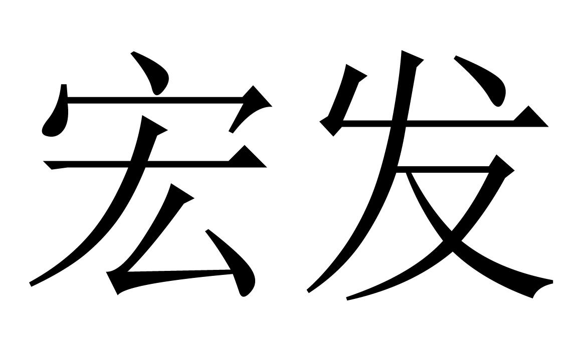 本溪市宏发矿业有限公司