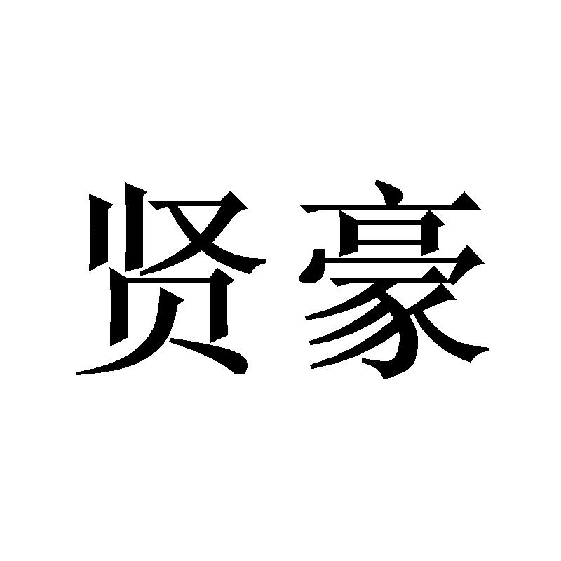 广饶县昊发新型建材有限公司