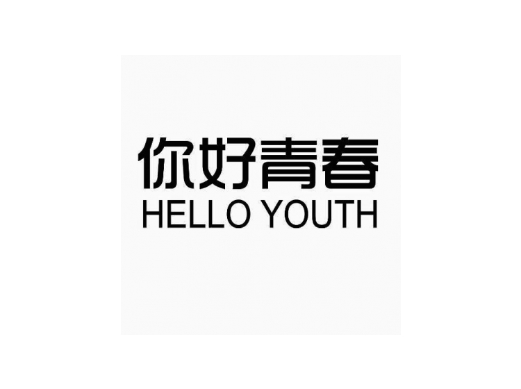 你好青春 hello youth