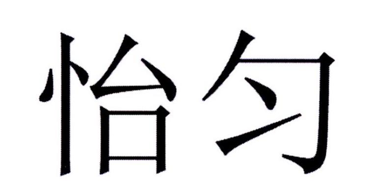 商标服务 商标分类 热门商标列表 逸芸 怡匀 第30