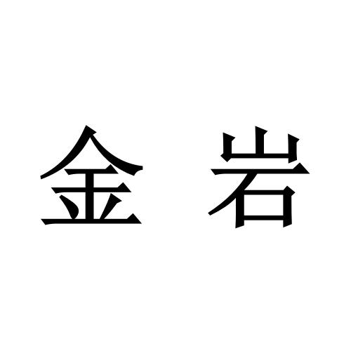 浙江金岩控股集团有限公司洮南分公司