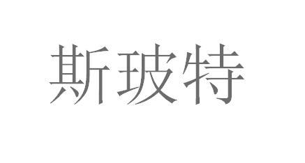 浙江斯坦格運動護具科技有限公司註冊商標_浙江斯坦格