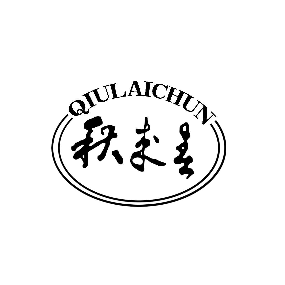 春秋來商標註冊信息