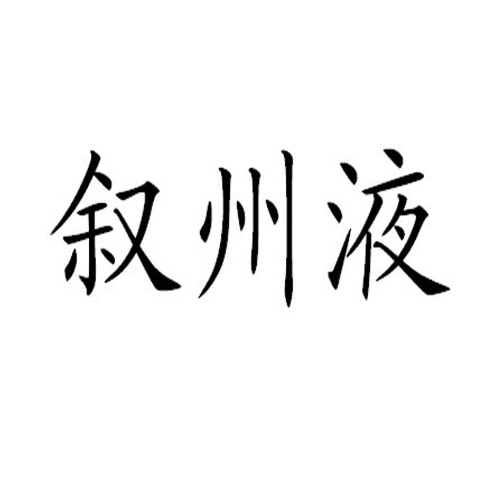 叙州液