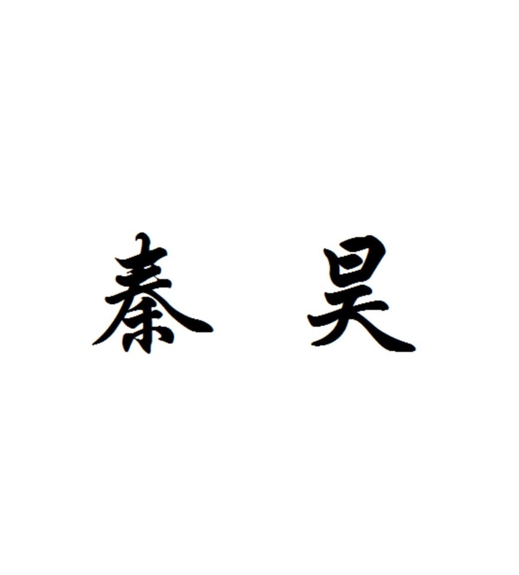 秦豪商標註冊信息