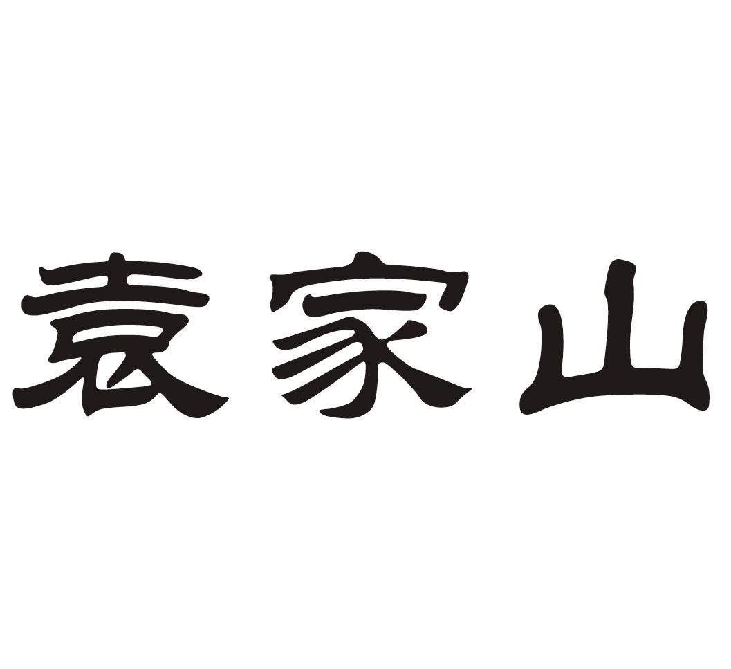 郭永刚书法图片