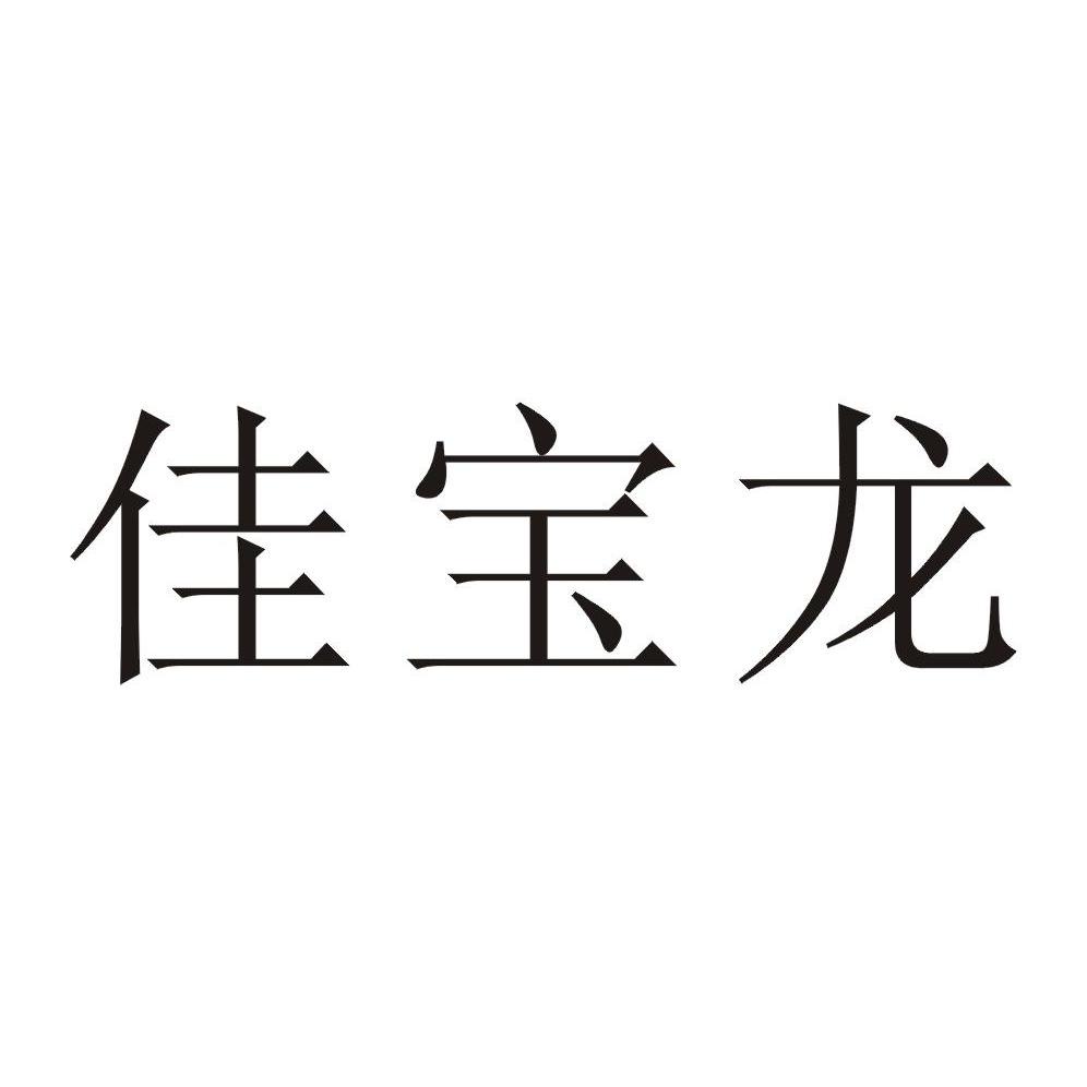 浙江佳宝新纤维集团有限公司