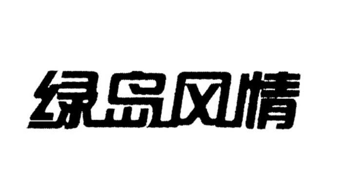 嘉兴市绿岛风电器有限公司