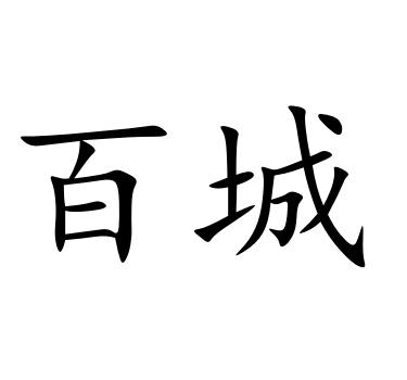江西百城房地产开发有限公司