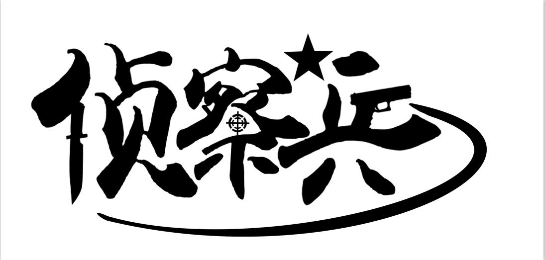侦察兵商标注册信息