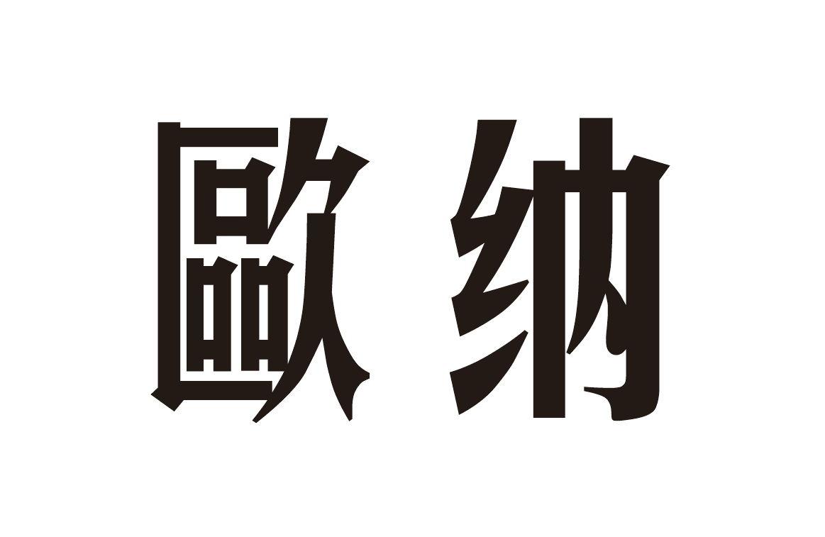 歐米納商標註冊信息