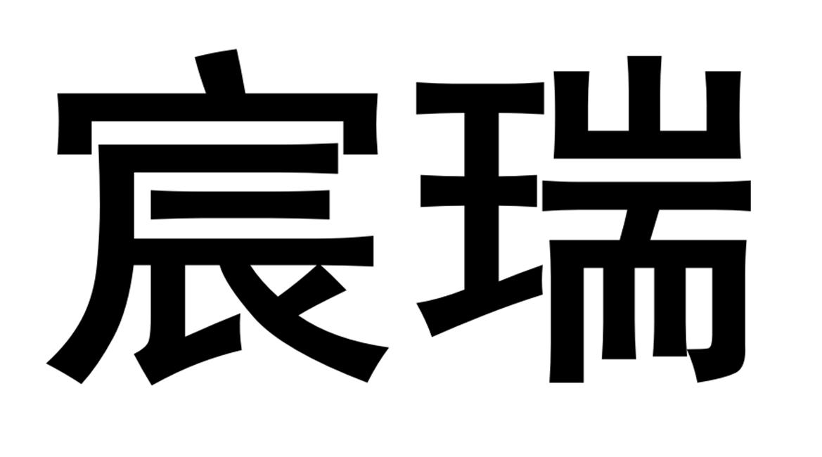 安徽宸瑞节能环保科技工程有限公司