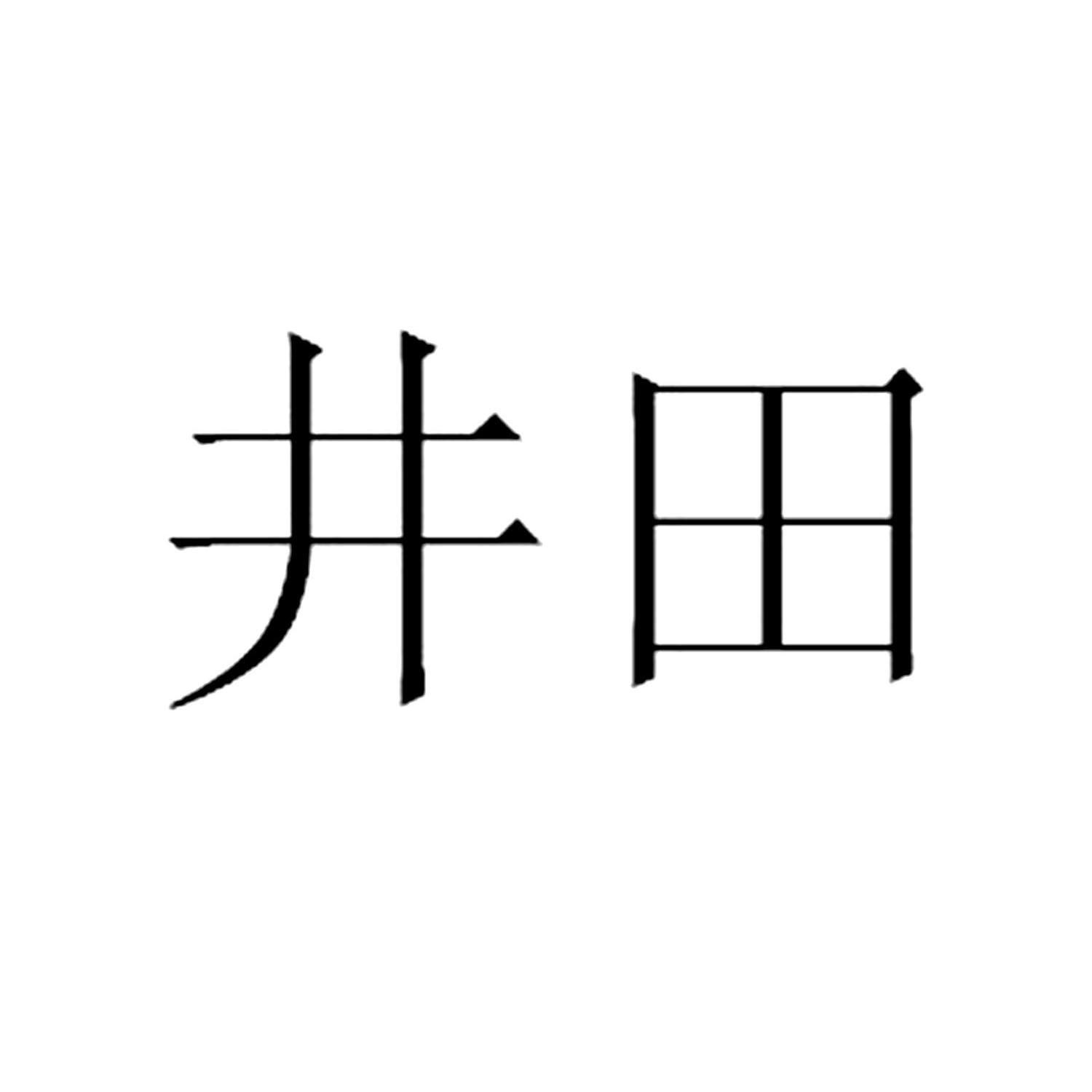 商标服务 商标分类 热门商标列表 荆天 井田 第24