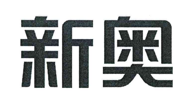 海宁新奥燃气发展有限公司