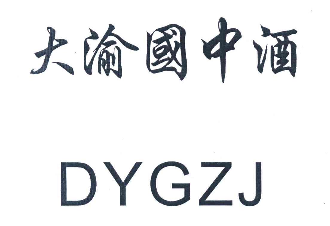 大渝国中酒 dygzj