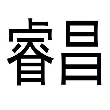 睿昌