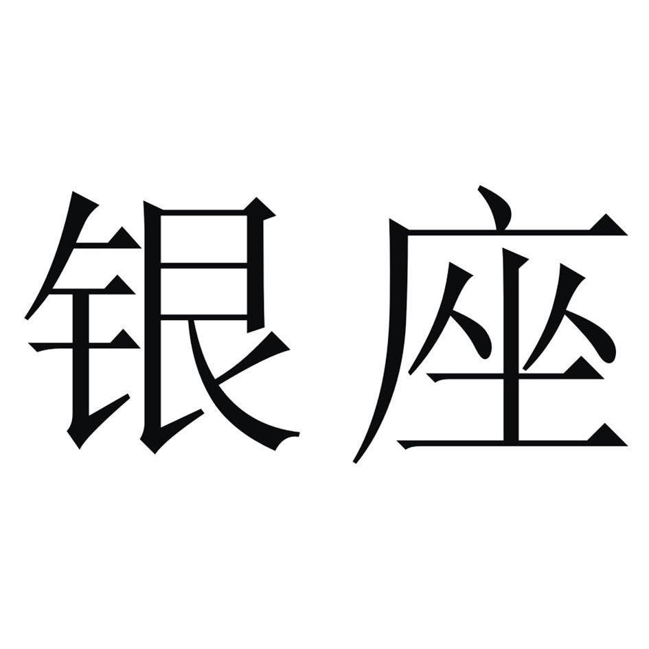 济宁银座商城有限公司