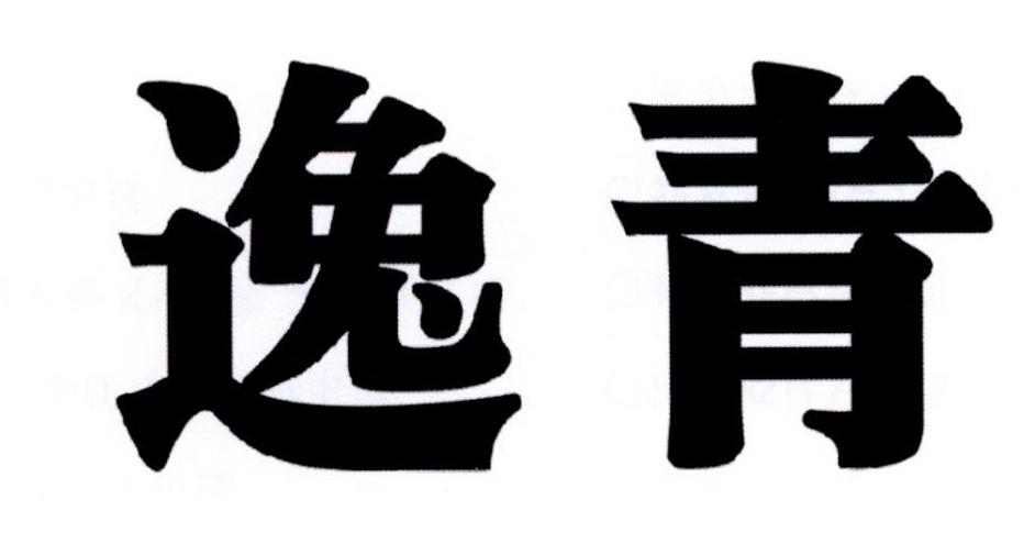 本溪逸青滑雪旅游开发有限公司