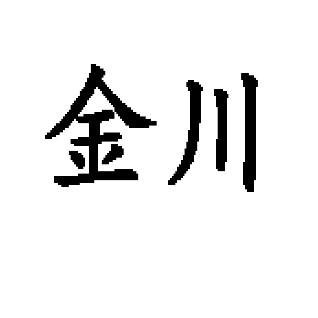 浙江金川建设有限公司