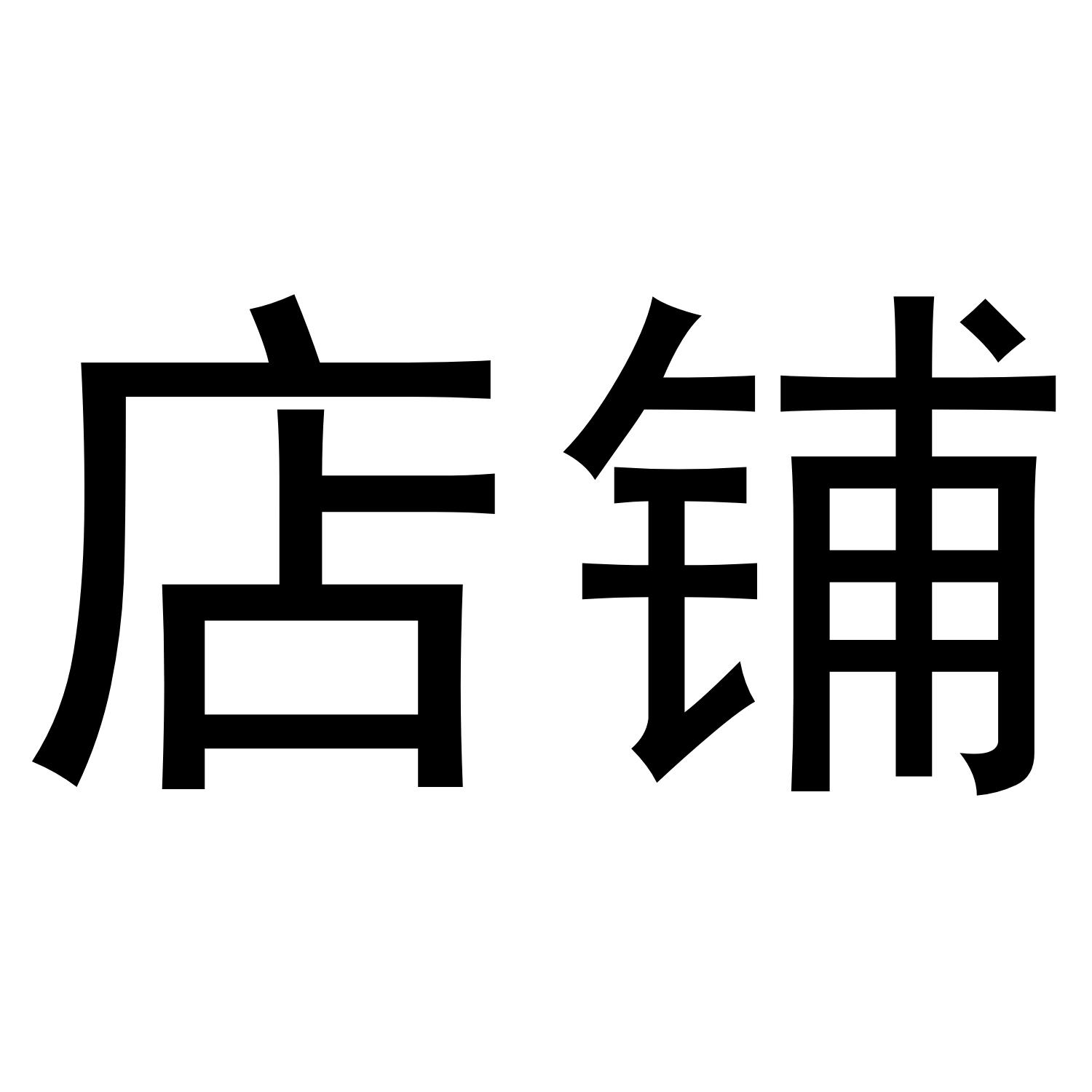 企业店铺logo设计