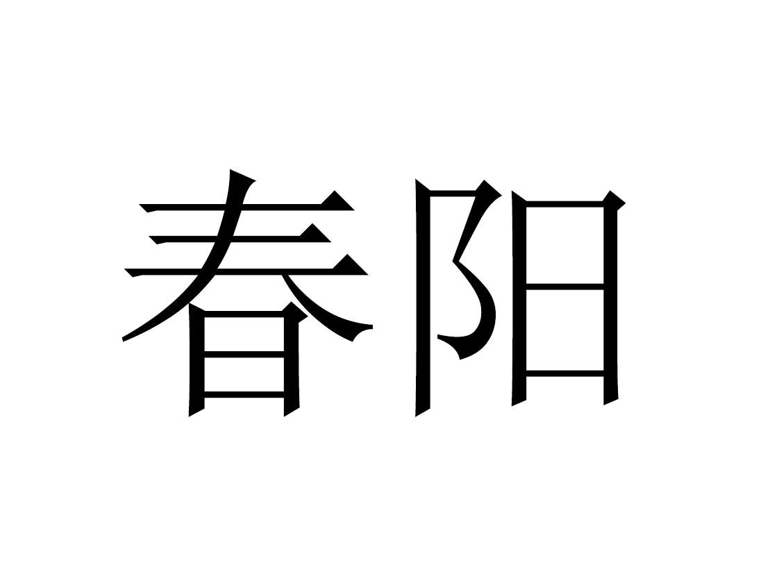 德州春阳空调设备有限公司