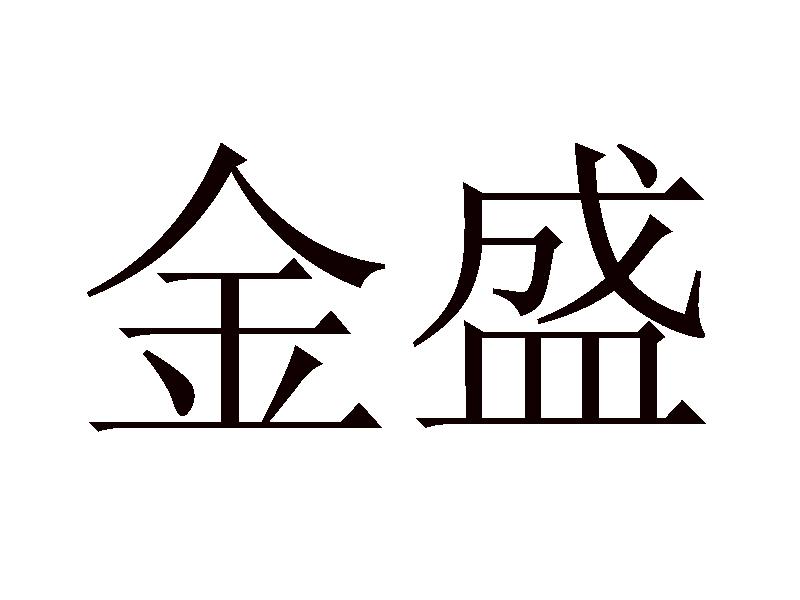 杭州金盛集团有限公司