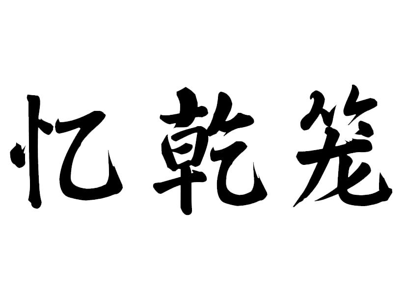 范云飞
