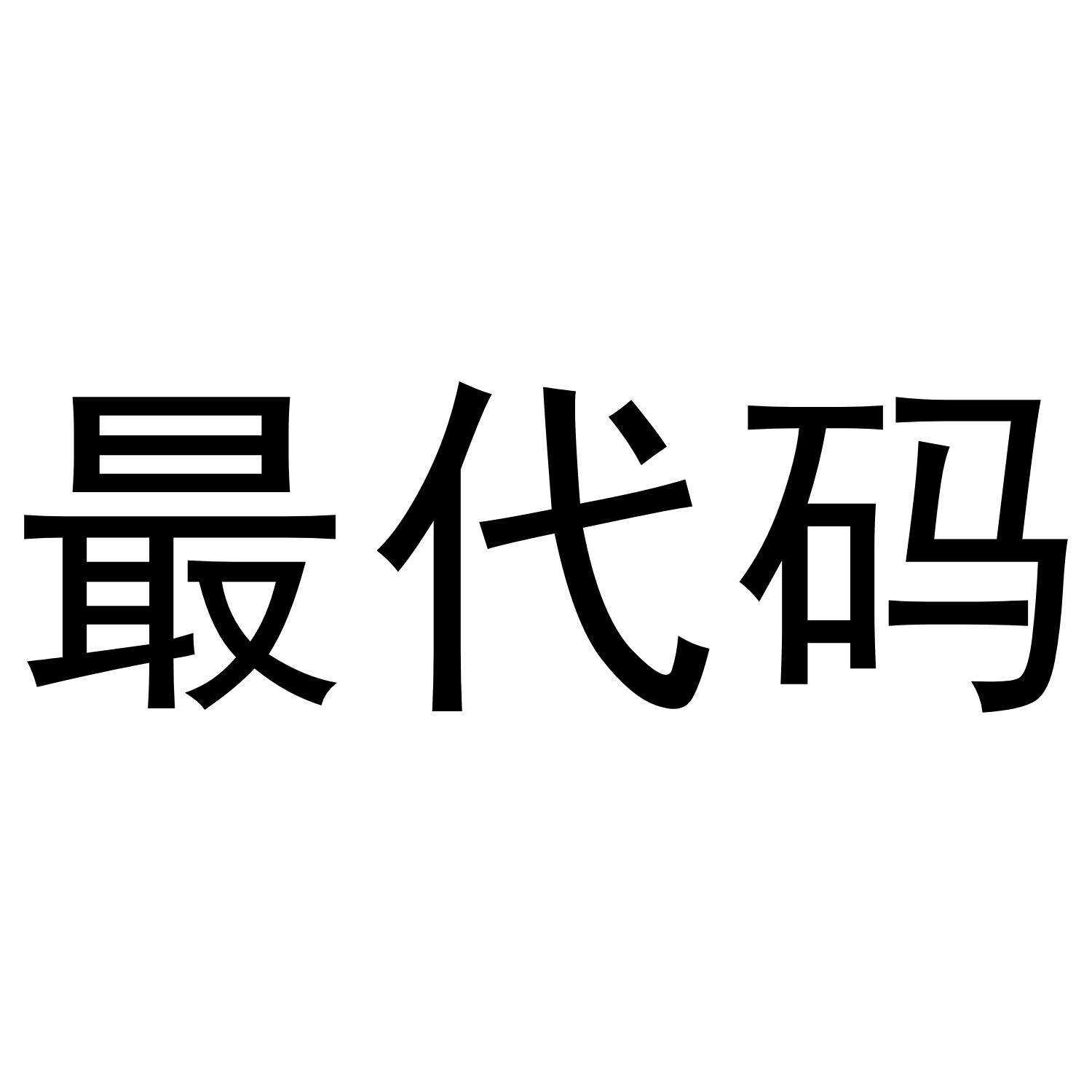 "北京最代码科技有限公司"