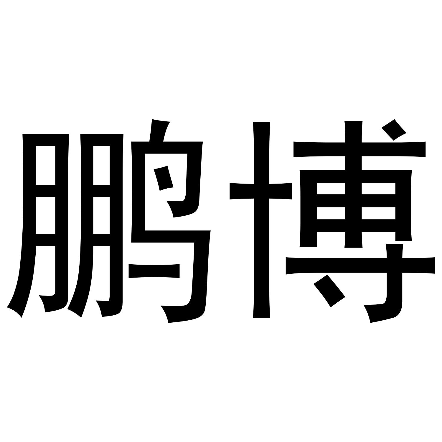 吉林市鵬博瑞翔旅行社有限公司