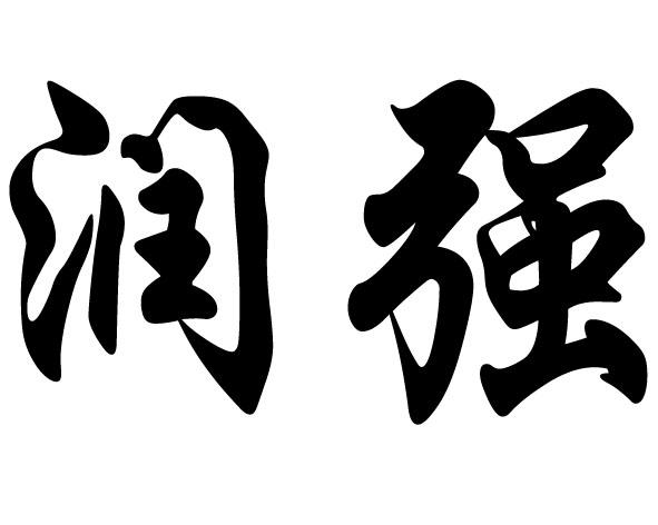 江西润强建筑劳务有限公司