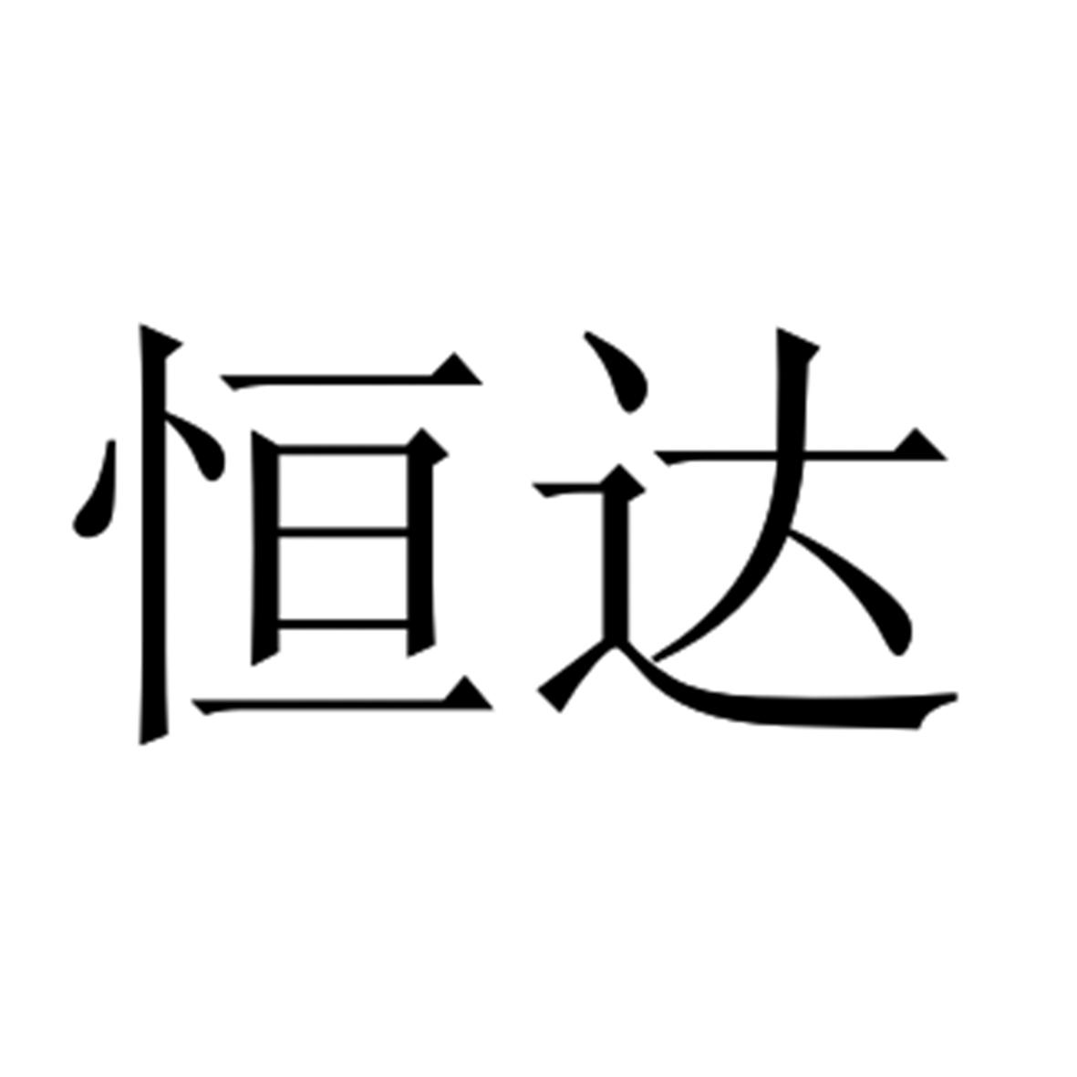 北方恒达物流有限公司