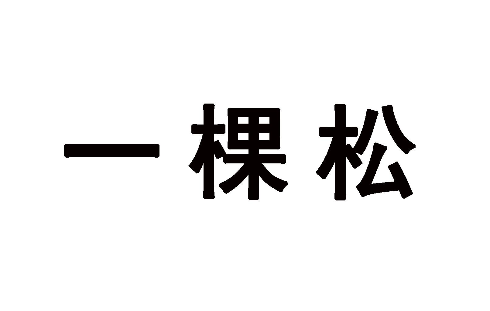 浙江云硕智能科技有限公司