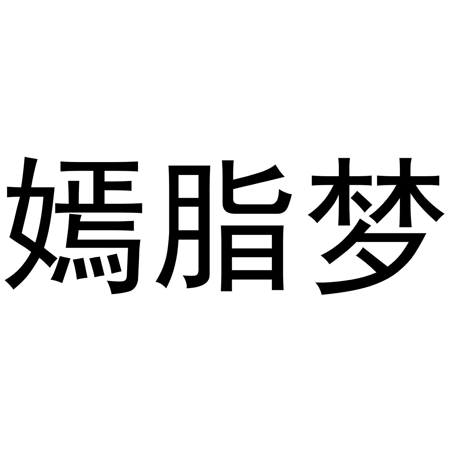 胡翠兰