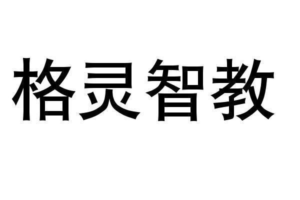 北京格如灵科技有限公司