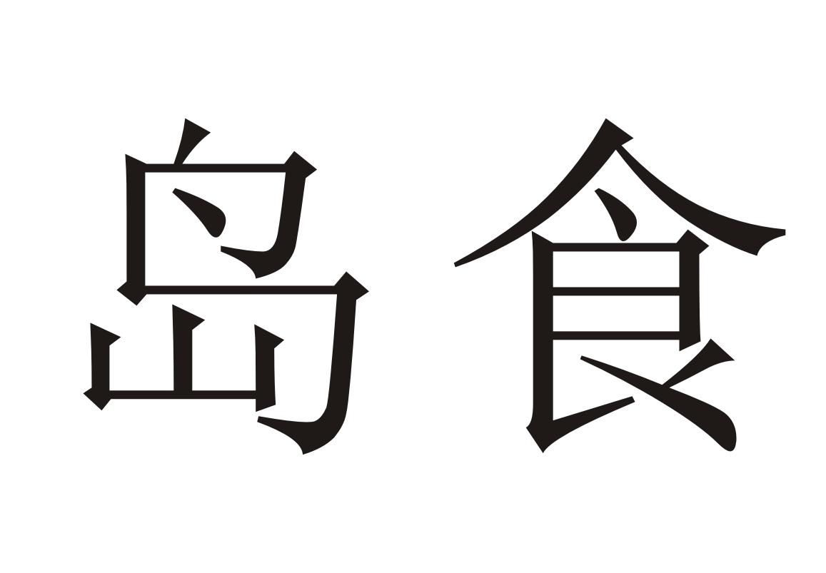 棒棰岛食品集团有限公司