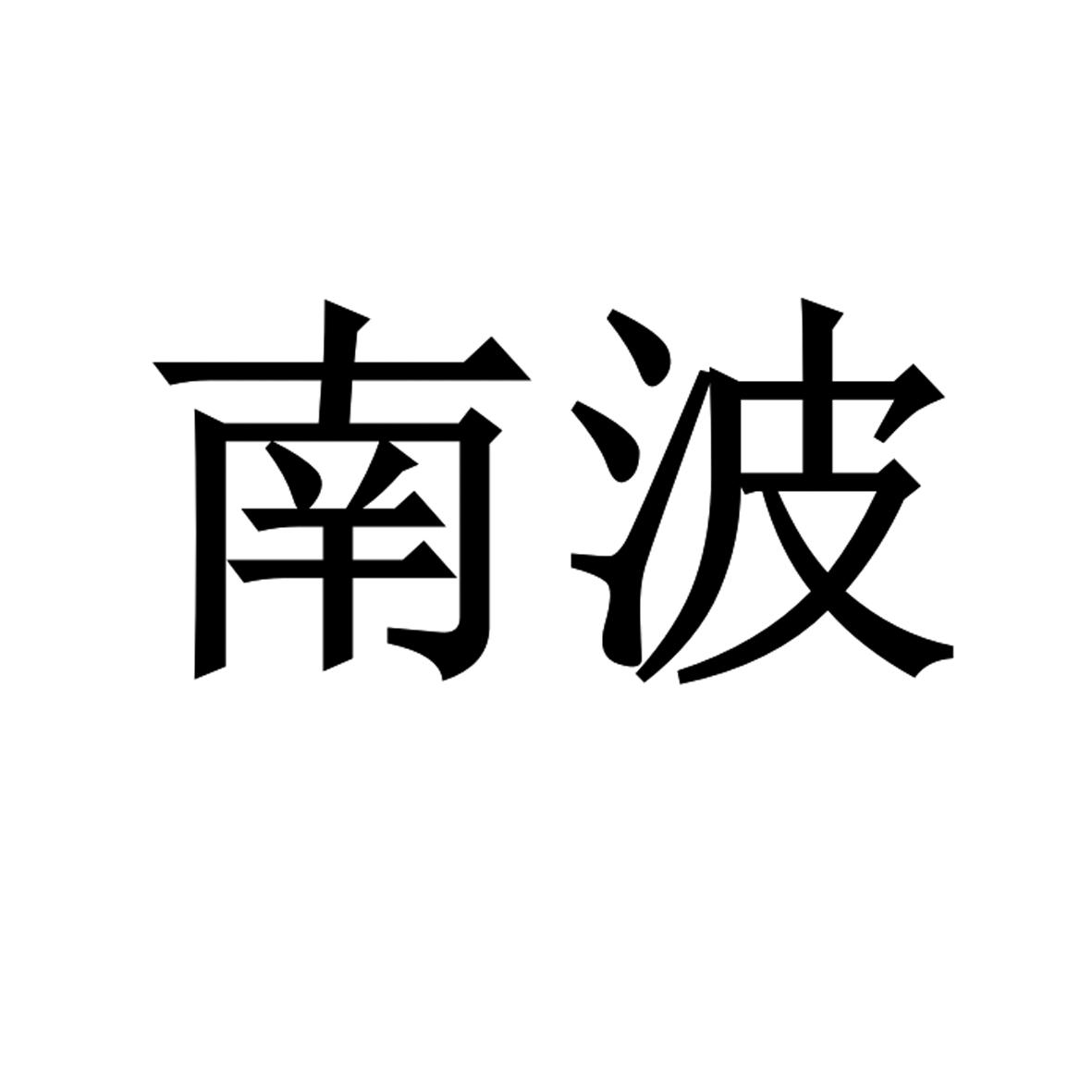 吉林南波万电子商务有限公司